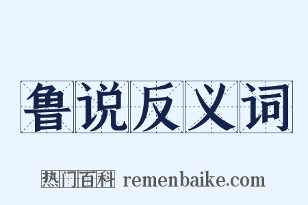 鲁说反义词是什么意思的图片